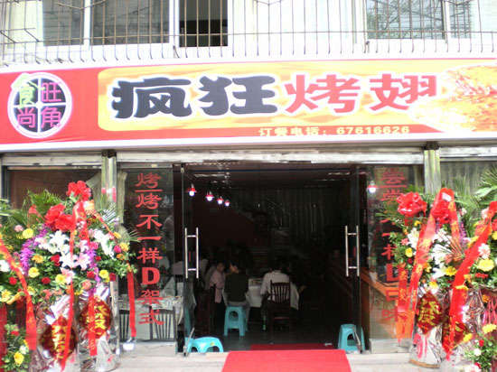 宝安烤鸡翅