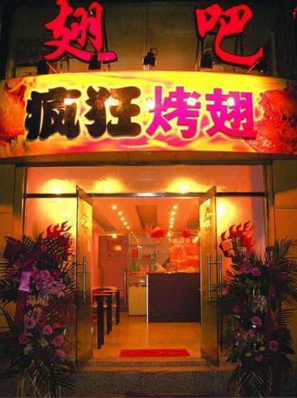 宝安烤翅