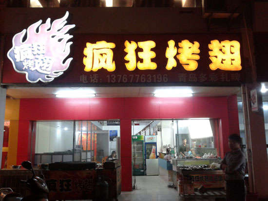 宝安烤翅培训